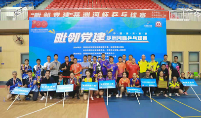 毗鄰黨建聚合力,乒壇逐夢(mèng)展風(fēng)采——'茅洲河杯'乒乓球賽圓滿落幕